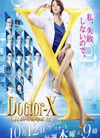 Doctor-X~ҽδ֪ 5ȫ